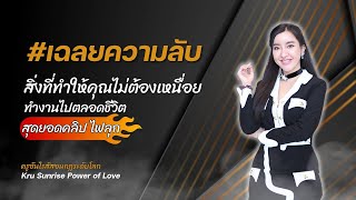 #เฉลยความลับ สิ่งที่ทำให้คุณไม่ต้องเหนื่อยทำงานไปตลอดชีวิต สุดยอดคลิป ไฟลุก