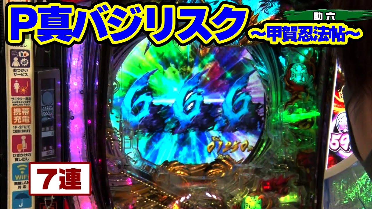 パチンコ実戦塾 302話【第23シーズン 6戦目後半戦】【P真バジリスク～甲賀忍法帖～】【P大工の源さん 超韋駄天 LIGHT】【PAスーパー海物語 IN 沖縄5 with アイマリン】