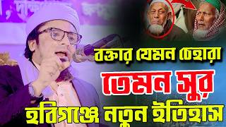 বক্তার যেমন চেহারা তেমন সুর, হবিগঞ্জে নতুন ইতিহাস,,মুফতী সানাউল্লাহ বিন ঈসমাইল