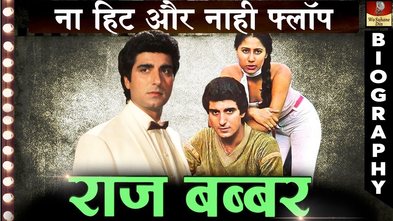 एक राज की बात || वो एक्टर जो ना फ्लॉप था और नाही हिट | Raj Babbar Biography बचपन से पॉलिटिक्स में थे