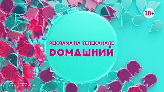 Конечная заставки рекламы (Домашний, 2020) Регион Медиа Кемерово, короткая