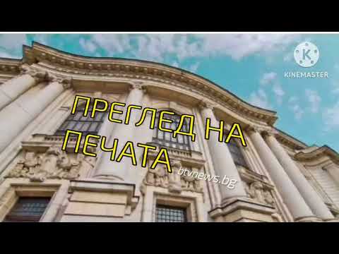 BTV Тази Сутрин Преглед на печата 2012 2014 МОЯ РЕКОНСТРУКЦИЯ