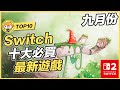 【TOP10】Switch2/Switch十大必買新遊戲 | 九月份
