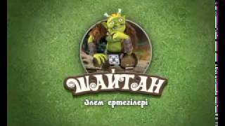 Download lagu Алдар Көсе мен Шайтан Алдар Көсе мен Шайтан