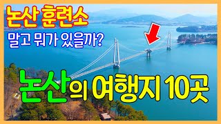 논산의 멋진 여행지 10곳 | 탑정호 출렁다리 / 관촉사 / 반야사 / 돈암서원 / 명재고택 | Travel Korea