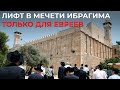 Лифт в мечети Ибрагима ТОЛЬКО для евреев