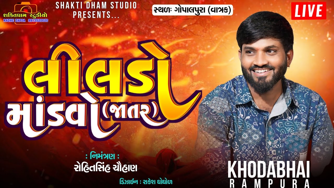 Liludo Mandvo Jatar  || Khodabhai Rampura