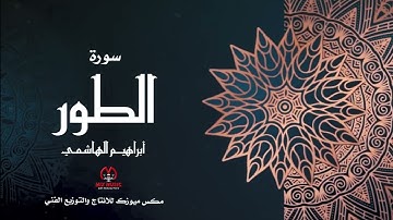 سورة الطور : القارئ ابراهيم الهاشمي