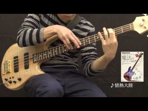 20 情熱大陸／ソロ・ベース演奏動画