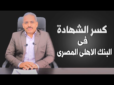 بالورقة والقلم خسائر كسر الشهادة في البنك الاهلي المصري ومثال 100 ألف ومليون جنيه وكيف نأخذ القرار