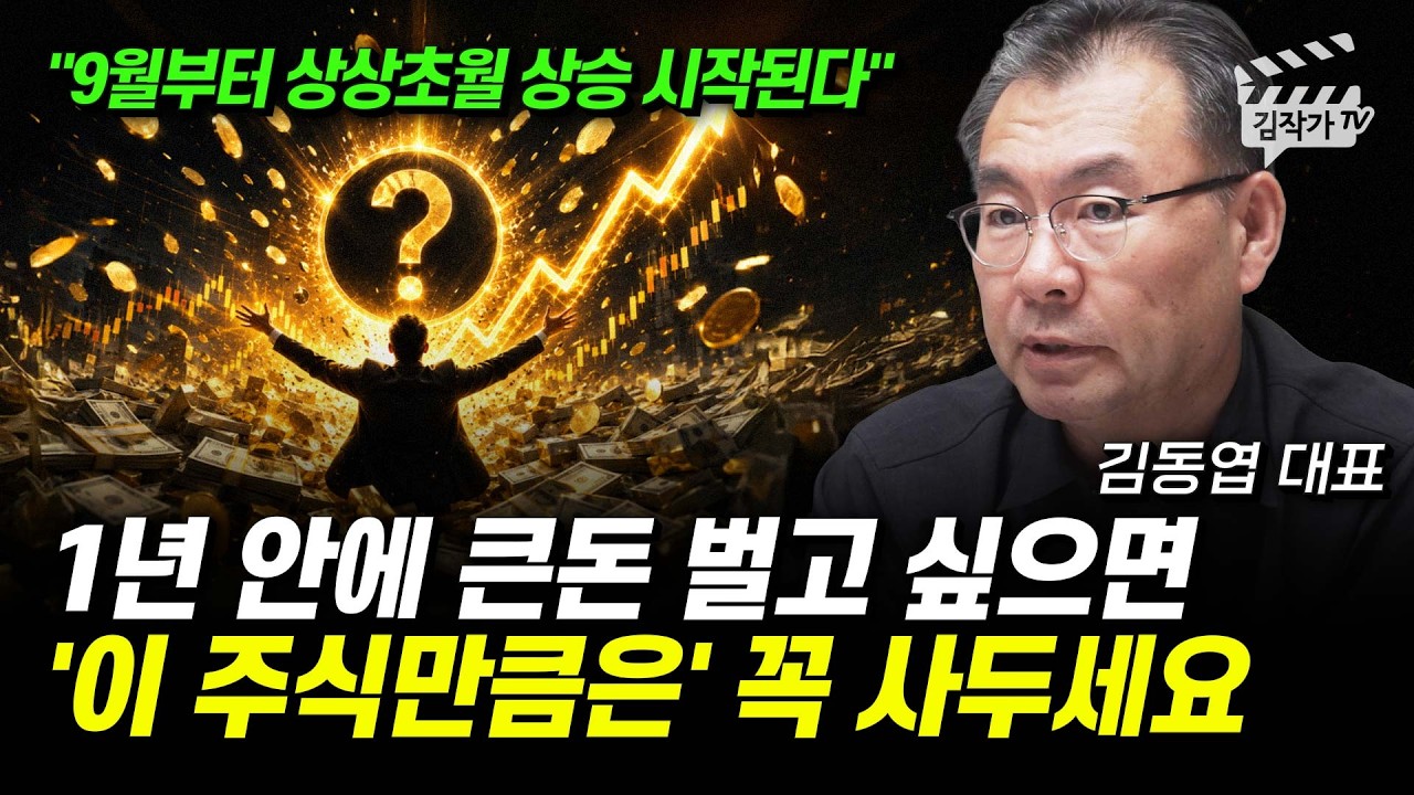 1년 안에 큰돈 벌고 싶으면, '이 주식만큼은' 꼭 사두세요 (김동엽 대표)