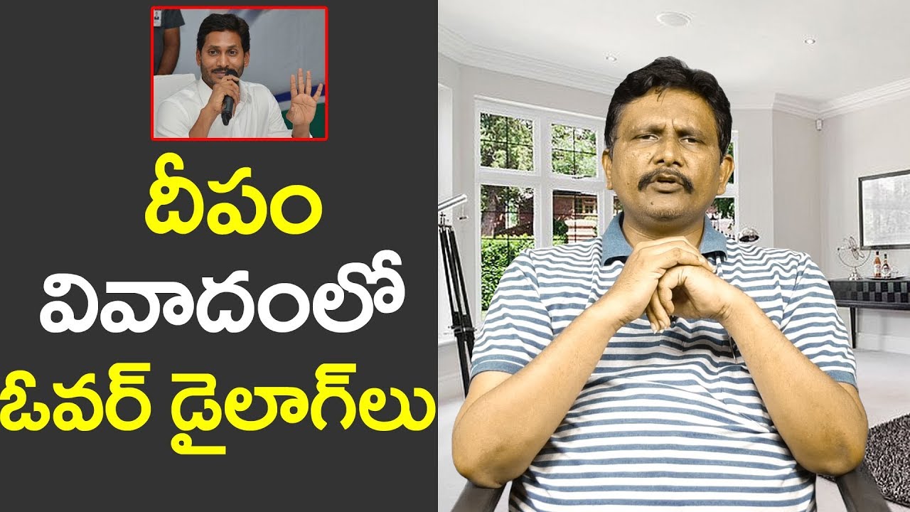 Jagan Lighting Lamp Controvers దీపం వివాదంలో ఓవర్ డైలాగ్ లు YouTube