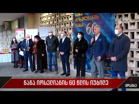 ნანა იოსელიანის 60 წლის იუბილე