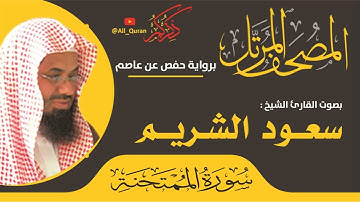 060 سورة الممتحنة - سعود الشريم