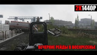 ВЕЧЕРНИЕ РЕЙДЫ В ВОСКРЕСЕНЬЕ!!!