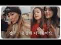 영국 미용실 (feat.영국남편, 아이들 반응) | 새로운 소식 스포!!!!!🤫