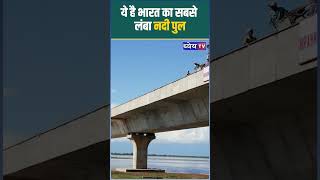 ये है भारत का सबसे लंबा नदी पुल || India&#39;s longest river bridge