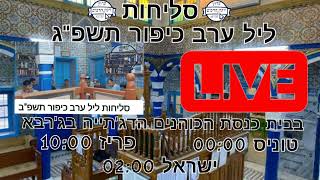 סליחות ליל ערב כיפור תשפ"ג בשידור חי בג'רבא בבית כנסת הכוהנים הדיגתייה