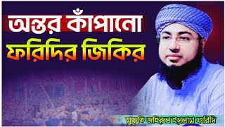 অন্তর কাঁপানো ফরিদির জিকির Mufti Johirul Islam Foridi Jikir জহিরুল ইসলাম ফরিদি জিকির Imani kafela