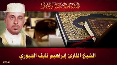 الشيخ القارئ ابراهيم نايف الجبوري - ختمة الاحزاب - الحزب 25