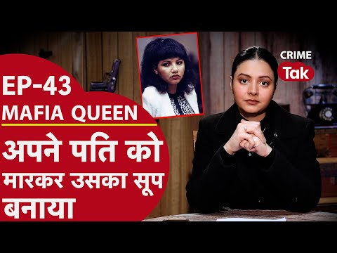 MAFIA QUEEN: जवान बीवी ने पति को मारकर उसका सूप बनाकार पिया और फिर...| CRIME TAK