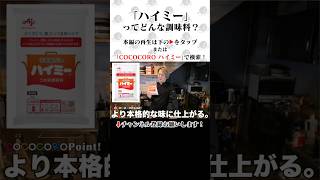 プロが使ううま味調味料&quot;ハイミー&quot;って知ってる？ #ハイミー #うま味調味料 #shorts