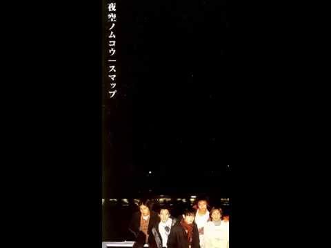 SMAP 夜空ノムコウ ～instrumental～ - YouTube