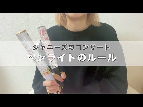 ジャニーズ ライブでのペンライトのルールについてお話します コンサート Youtube