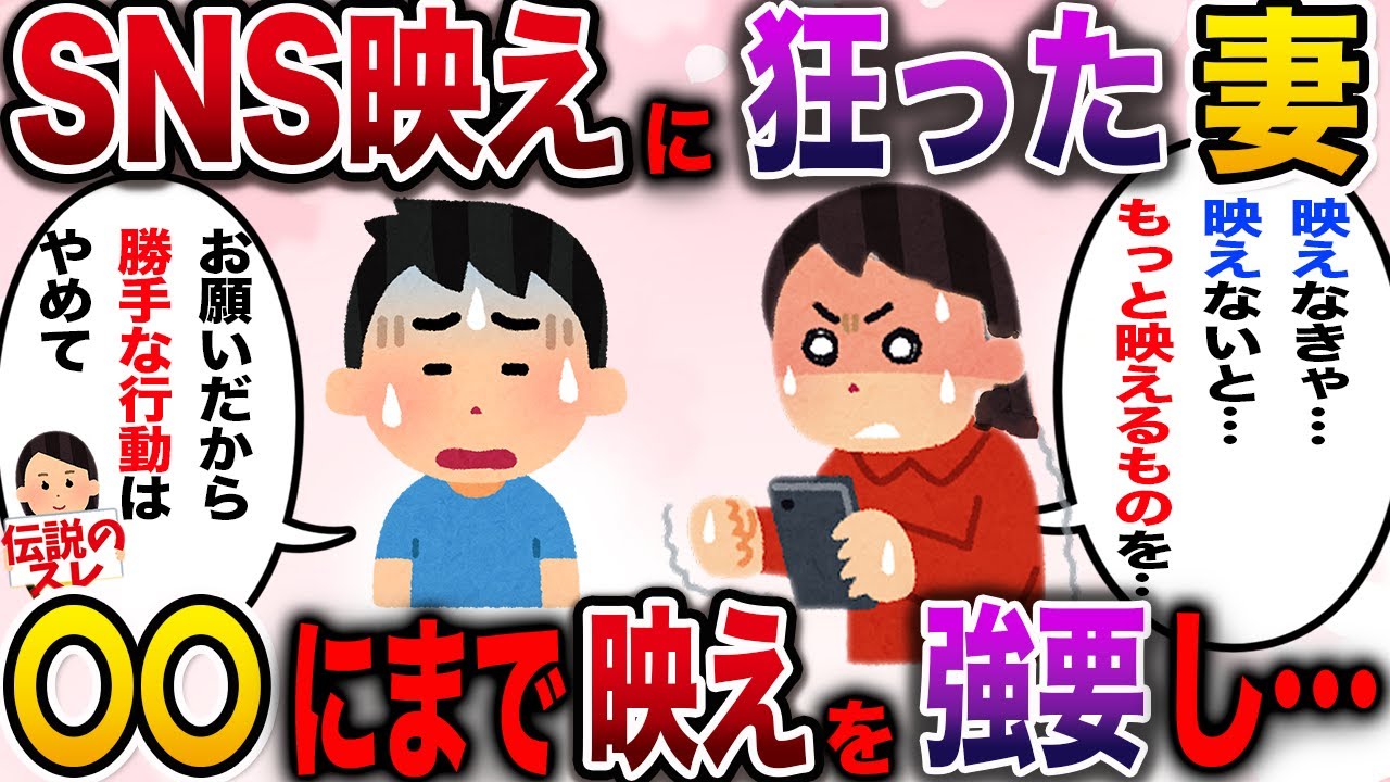 【閲覧注意】SNS映えを気にする嫁がエスカレートついには◯◯にまで映えを強要し…【伝説のスレ】