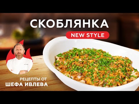 Скоблянка New Style: Рецепт и победный вкус!