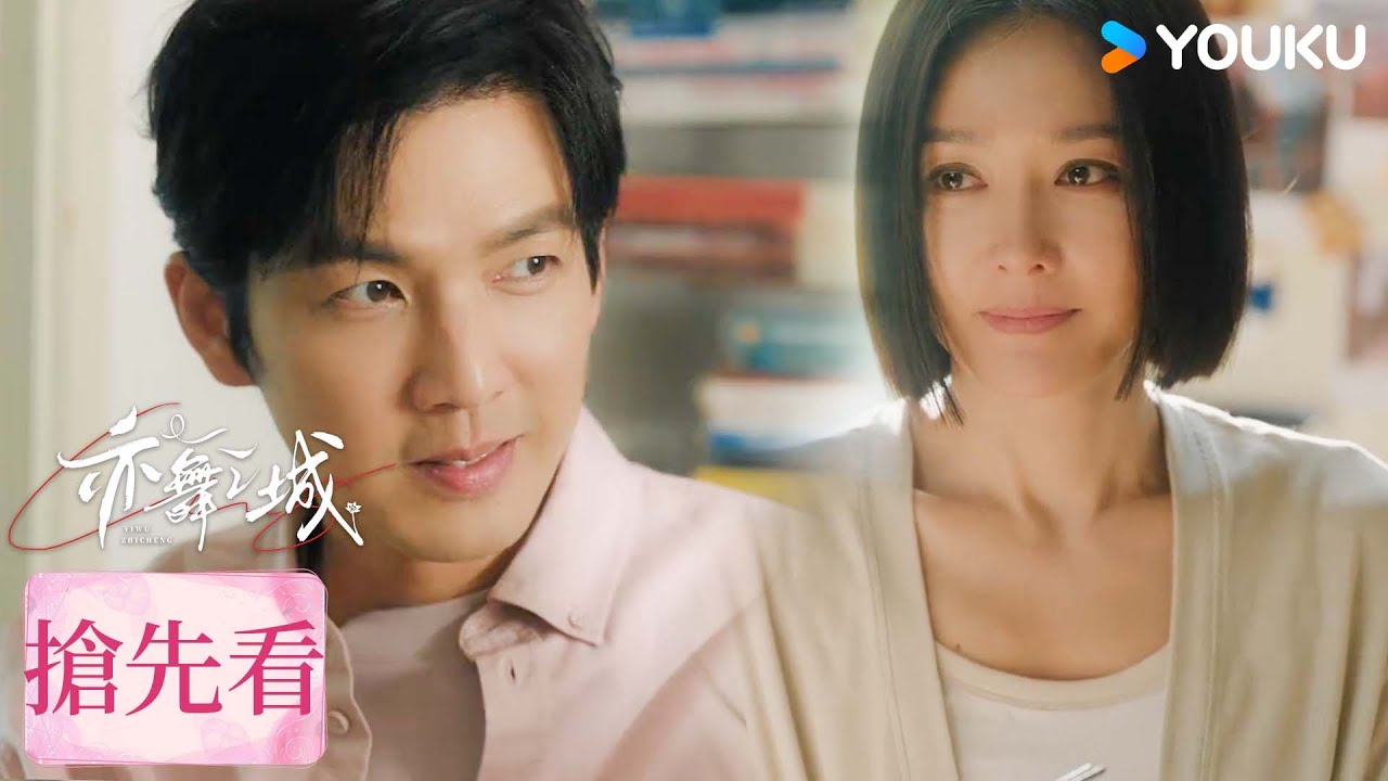 【搶先看】EP28 ❤️‍🔥譚思婷馮睿一家三口團圓！| 亦舞之城 Second Chance Romance | 鍾漢良 / 秦嵐 | 都市愛情 | 優酷台灣 YOUKU TAIWAN