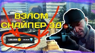 ВЗЛОМ СНАЙПЕР 3Д НА ДЕНЬГИ ХАК ЧИТ МОД SNIPER 3D КАК ВЗЛОМАТЬ НА КРИСТАЛЫ screenshot 2