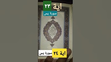 سورة يس آية ٢٣ الى ٢٤ كاملة.