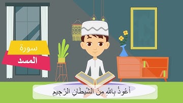 القرآن الكريم للأطفال: حفظ  سورة المسد - Quran for Kids:  Surat Al-Masad - 111