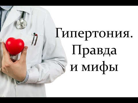 Важно! Гипертония. Правда и мифы