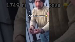 Почему 1749