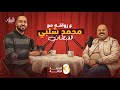 على رواقة 3 محمد شلبي 