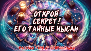💖 In the Depths of His Secret Thoughts: What Does He Think About Me? (SUB) 💖 Tarot Spread