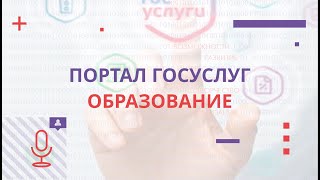 Портал Госуслуг. Образование