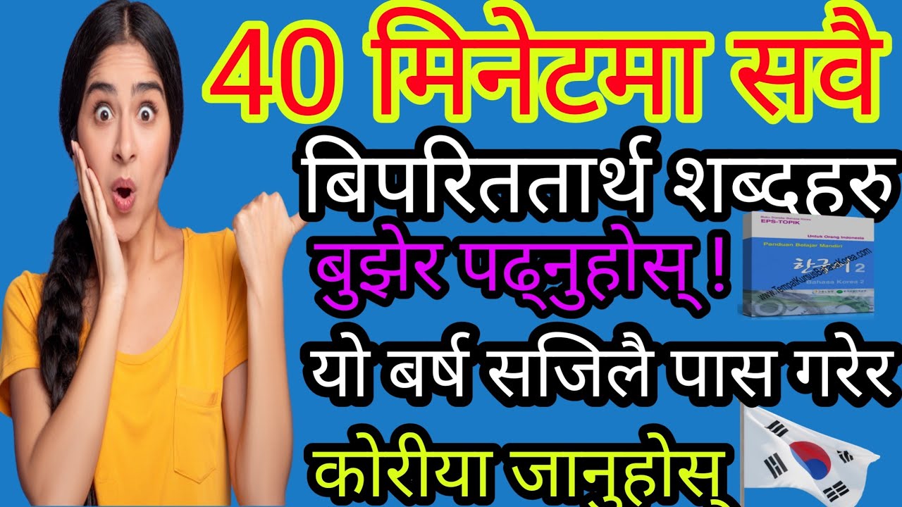 Korean language Opposite word /EPS Topik New model question 2023 must important반대말(बिपरितार्थक सब्द)