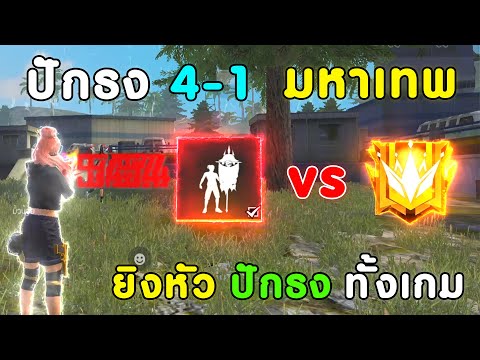 Free-Fire-ใช้ท่าปักธง-ท้า-4-1-