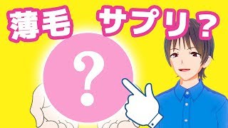 【※サプリで髪は生えません】育毛のために飲むオススメのサプリや成分【薄毛改善】