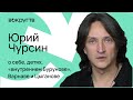 Юрий ЧУРСИН / Интервью «Вокруг ТВ»