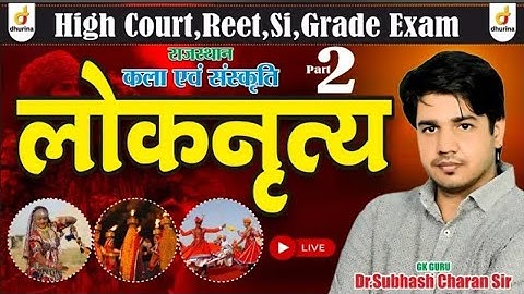 लोक नृत्य | Part-2l राजस्थान कला संस्कृति I Trick के साथ याद | By DR.SubhashCharan Sir