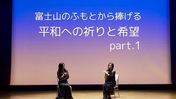 富士山のふもとから捧げる「平和への祈りと希望」〜映画『私は憎まない』＆響幻舞 kyogenmai〜 part.1｜第121回  夜空希来の Ryu Ryu Channel