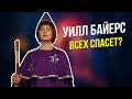 Почему Уилл всех спасёт в 4 сезоне сериала Очень странные дела?