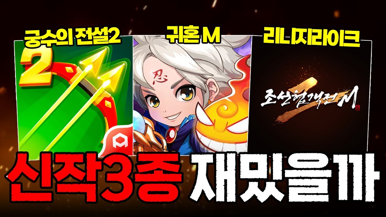할만한 모바일 게임일까?? 최근 등장한 모바일 신작 3종 리뷰