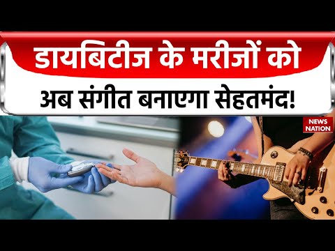 Baat Kaam Ki: एक्सपर्ट से जानिए कैसे Rock Music बन सकता है Diabetes का इलाज! 
