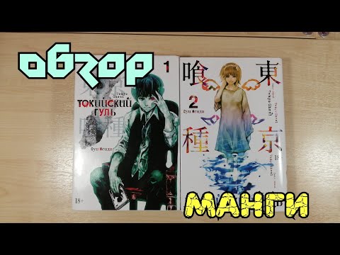 Обзор/Манга "Токийский гуль" 1 и 2 том