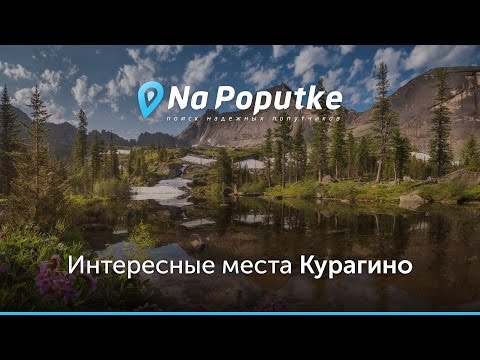 Достопримечательности Курагино. Попутчики из Красноярска в Курагино.